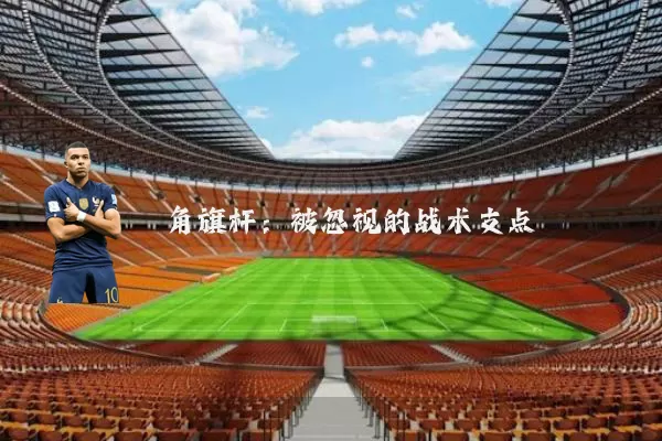 角旗杆:被忽视的战术支点