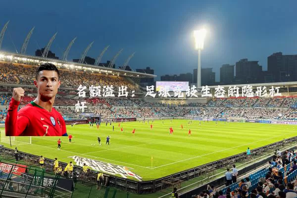名额溢出:足球竞技生态的隐形杠杆
