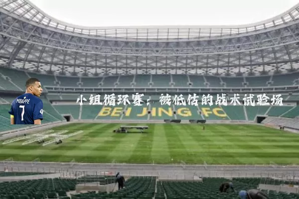小组循环赛:被低估的战术试验场