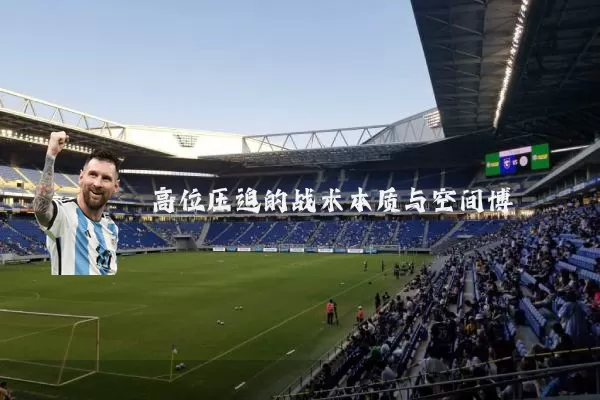 高位压迫的战术本质与空间博弈