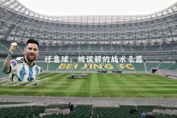 任意球:被误解的战术杀器