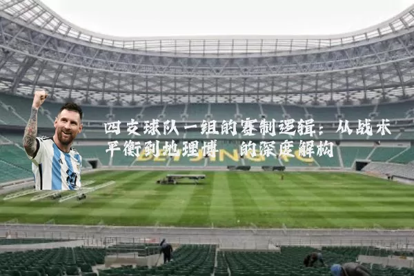 四支球队一组的赛制逻辑：从战术平衡到地理博弈的深度解构