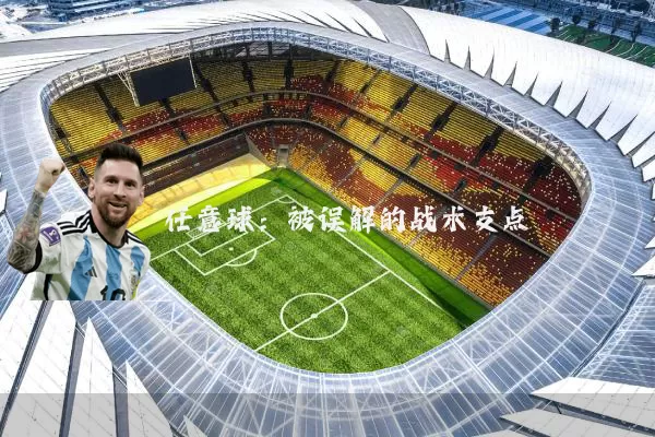 任意球:被误解的战术支点