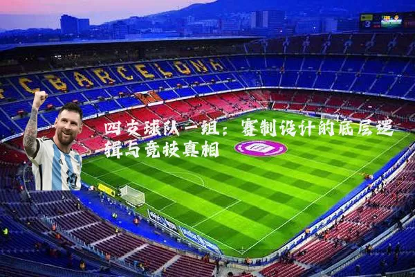 四支球队一组:赛制设计的底层逻辑与竞技真相